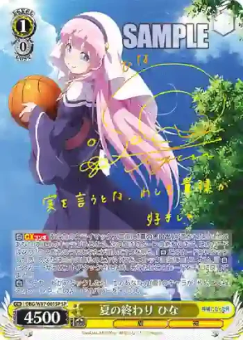 (簽名)DBG/W87-001SP SP 夏の終わり ひな