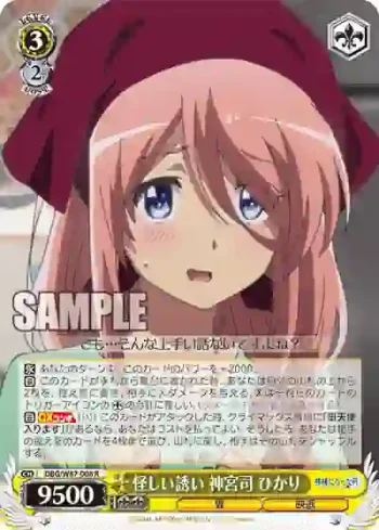 DBG/W87-008 R 怪しい誘い 神宮司 ひかり