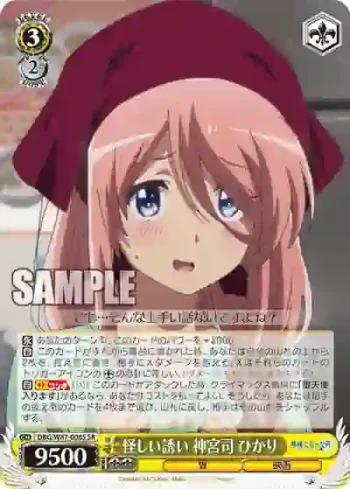 DBG/W87-008S SR 怪しい誘い 神宮司 ひかり