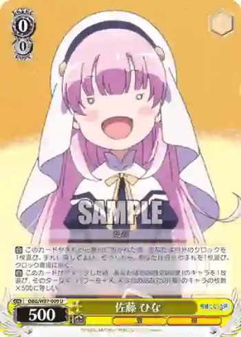DBG/W87-009 U 佐藤 ひな