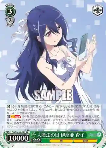 DBG/W87-027 RR 大魔法の日 伊座並 杏子