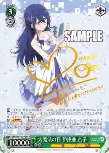(簽名)DBG/W87-027SP SP 大魔法の日 伊座並 杏子