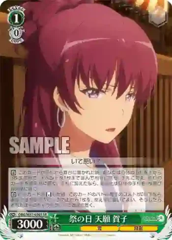 DBG/W87-030S SR 祭の日 天願 賀子