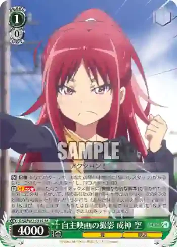 DBG/W87-031S SR 自主映画の撮影 成神 空