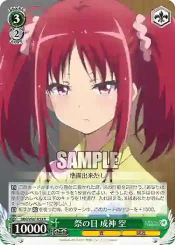 DBG/W87-033 R 祭の日 成神 空