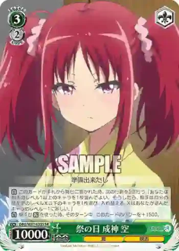 DBG/W87-033S SR 祭の日 成神 空