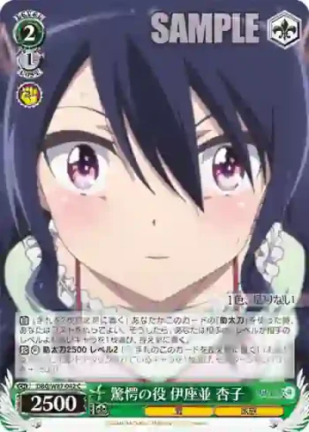 DBG/W87-042 C 驚愕の役 伊座並 杏子