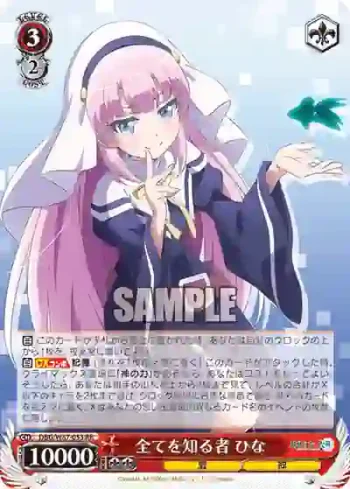 DBG/W87-053 RR 全てを知る者 ひな