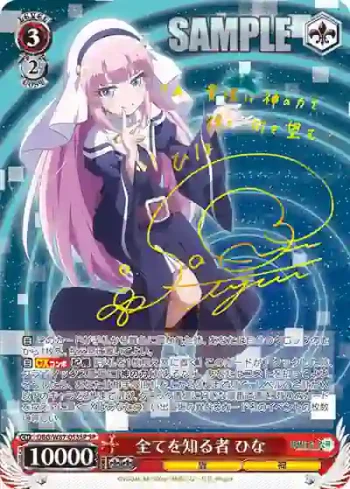 (簽名)DBG/W87-053SP SP 全てを知る者 ひな