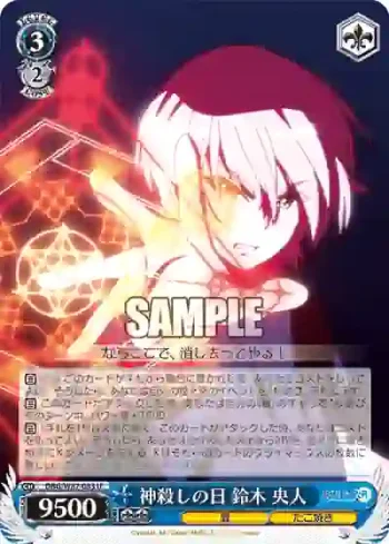DBG/W87-083 U 神殺しの日 鈴木 央人