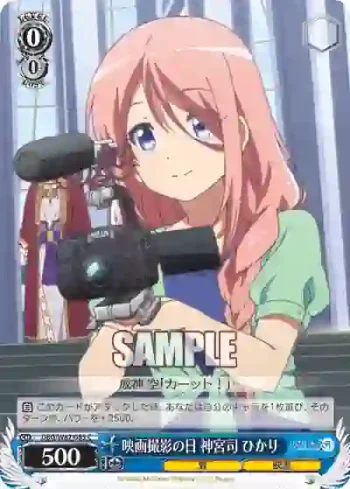 DBG/W87-085 C 映画撮影の日 神宮司 ひかり
