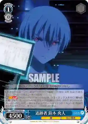 DBG/W87-090 C 追跡者 鈴木 央人