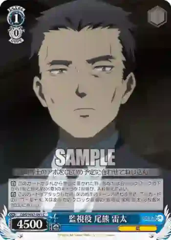 DBG/W87-091 C 監視役 尾熊 雷太