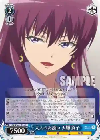 DBG/W87-094 C 大人のお誘い 天願 賀子