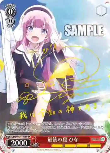 (簽名)DBG/W87-T12SP SP 最後の夏 ひな