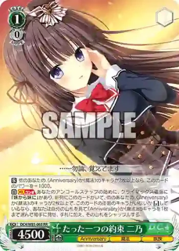 DC4/W81-065 RR たった一つの約束 二乃
