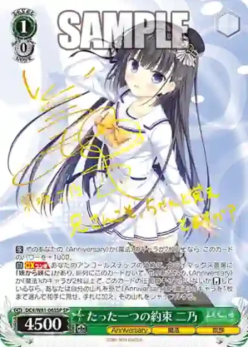 (簽名)DC4/W81-065SP SP たった一つの約束 二乃
