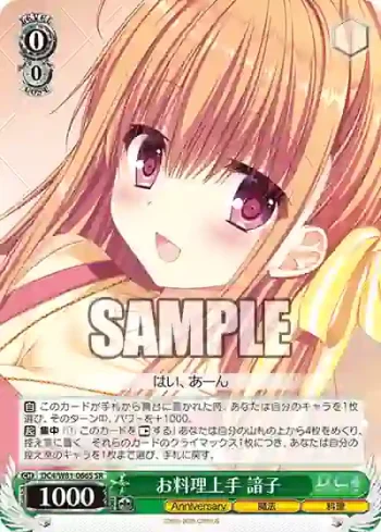 DC4/W81-066S SR お料理上手 諳子