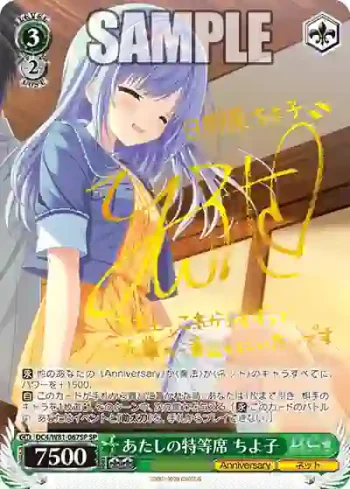(簽名)DC4/W81-067SP SP あたしの特等席 ちよ子