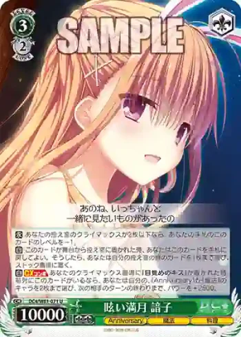 DC4/W81-071 U 眩い満月 諳子