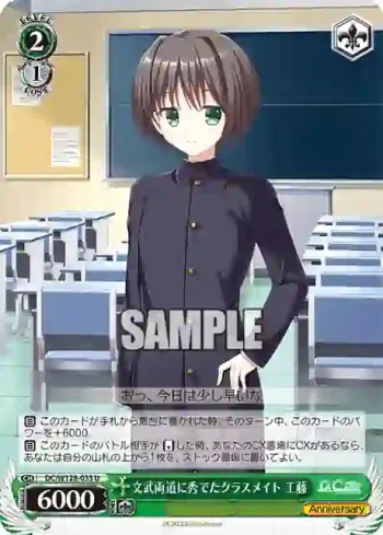 DC/W128-033 U 文武両道に秀でたクラスメイト 工藤