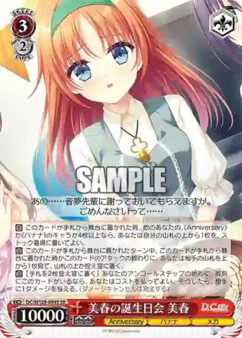DC/W128-054S SR 美春の誕生日会 美春