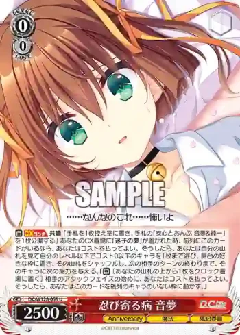 DC/W128-058 U 忍び寄る病 音夢