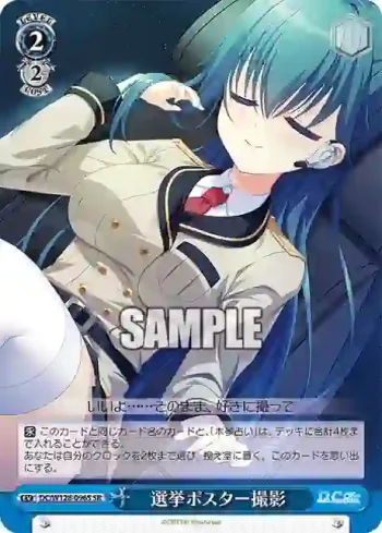 DC/W128-096S SR 選挙ポスター撮影