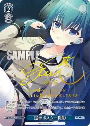 (簽名)DC/W128-096SP SP 選挙ポスター撮影