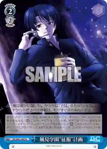 DC/W81-007 U 風見学園“征服”計画