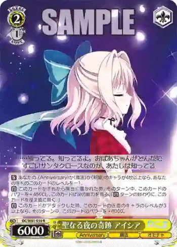 DC/W81-010 R 聖なる夜の奇跡 アイシア