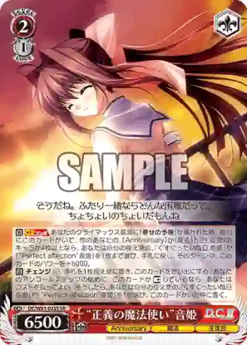 DC/W81-025S SR “正義の魔法使い”音姫