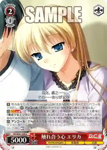 DC/W81-028 C 触れ合う心 エリカ