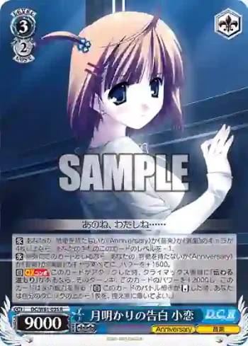 DC/W81-035 R 月明かりの告白 小恋