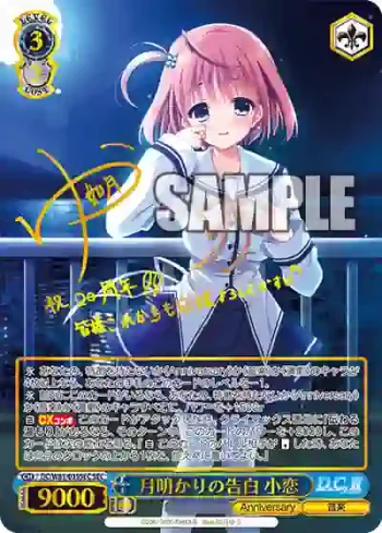 DC/W81-035SEC SEC 月明かりの告白 小恋