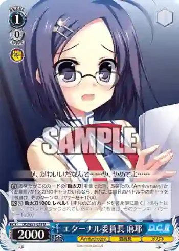 DC/W81-038 U エターナル委員長 麻耶