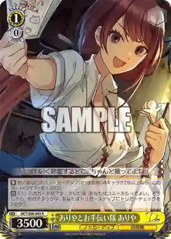 DCT/S86-003 R ありやとお手伝い隊 ありや