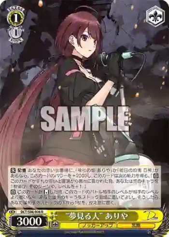 DCT/S86-006 R “夢見る人” ありや