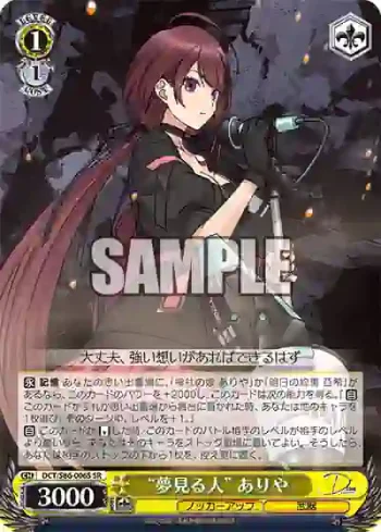 DCT/S86-006S SR “夢見る人” ありや
