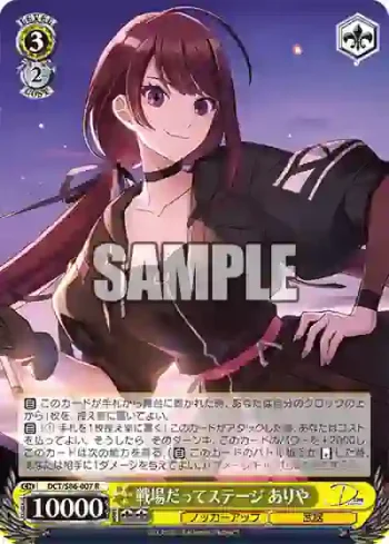 DCT/S86-007 R 戦場だってステージ ありや