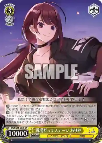 DCT/S86-007S SR 戦場だってステージ ありや