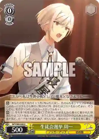 DCT/S86-008 U 生徒会選挙 周一