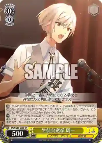 DCT/S86-008S SR 生徒会選挙 周一