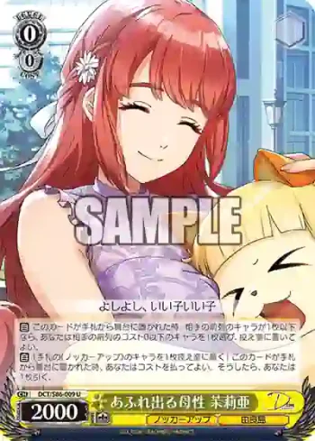 DCT/S86-009 U あふれ出る母性 茉莉亜