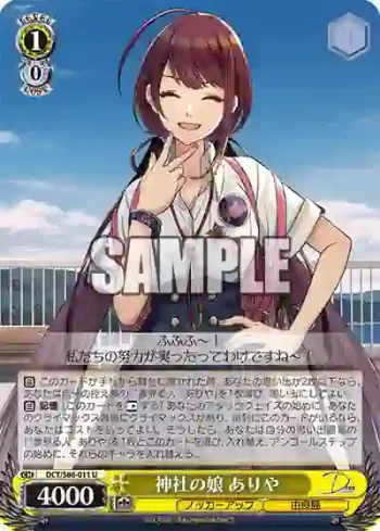 DCT/S86-011 U 神社の娘 ありや
