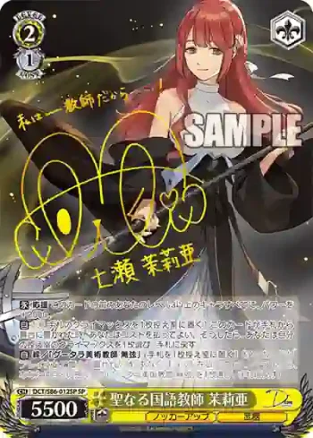 (簽名)DCT/S86-012SP SP 聖なる国語教師 茉莉亜