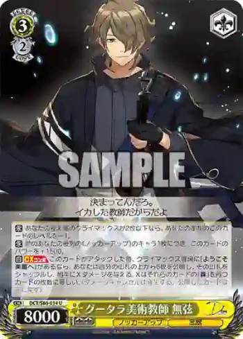 DCT/S86-014 U グータラ美術教師 無弦