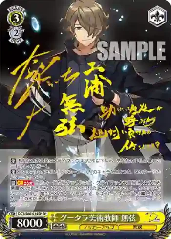 (簽名)DCT/S86-014SP SP グータラ美術教師 無弦