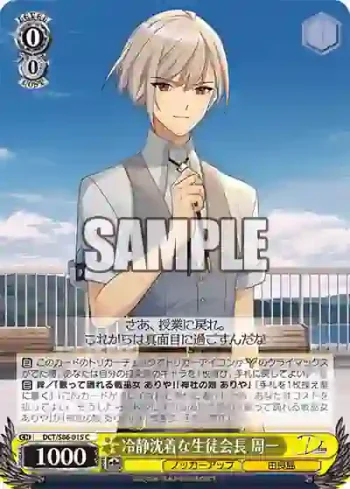 DCT/S86-015 C 冷静沈着な生徒会長 周一