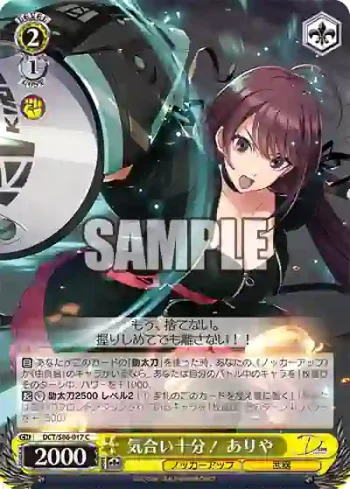 DCT/S86-017 C 気合い十分！ ありや